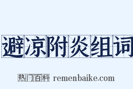 避凉附炎组词是什么意思的图片